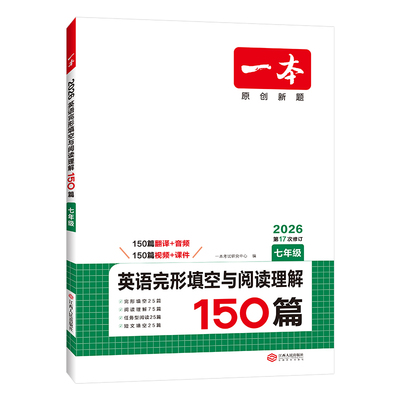 【新华文轩】2026一本英语阅读理解完形填空150篇七八九年级英语听力一本英语完形型填空与阅读上下册初中训练中考一本官方旗舰店