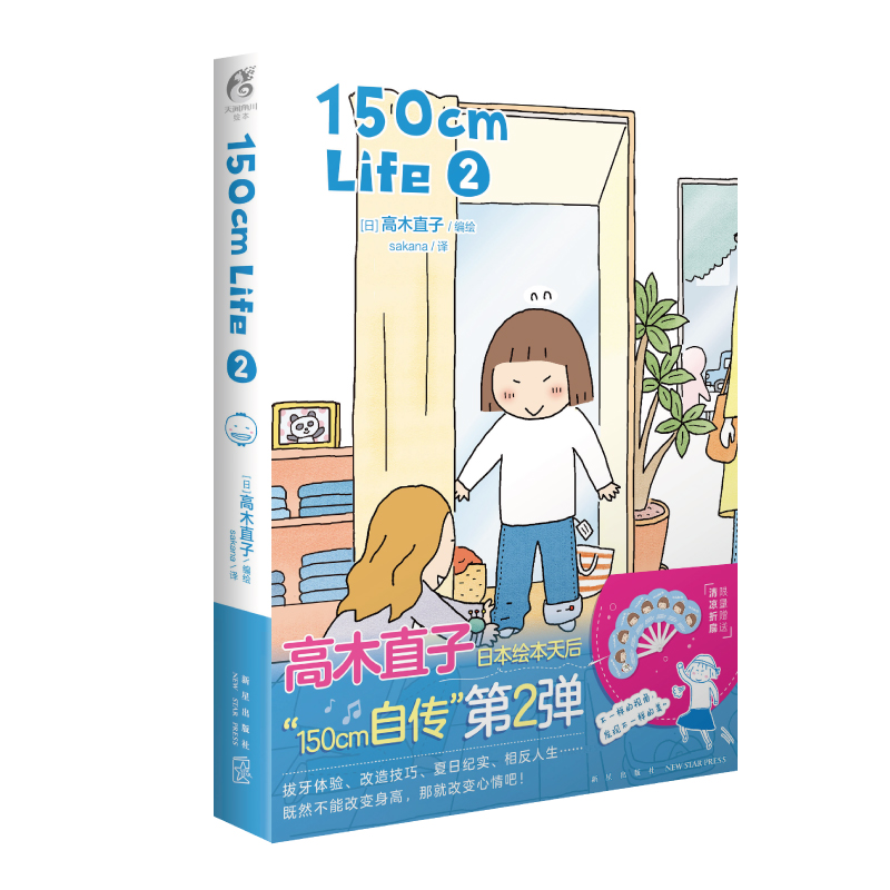 【赠清凉折扇】高木直子：150cm Life.2第2册漫画单行本 暖心幽默治愈搞笑绘本  天闻角川 新华文轩正版