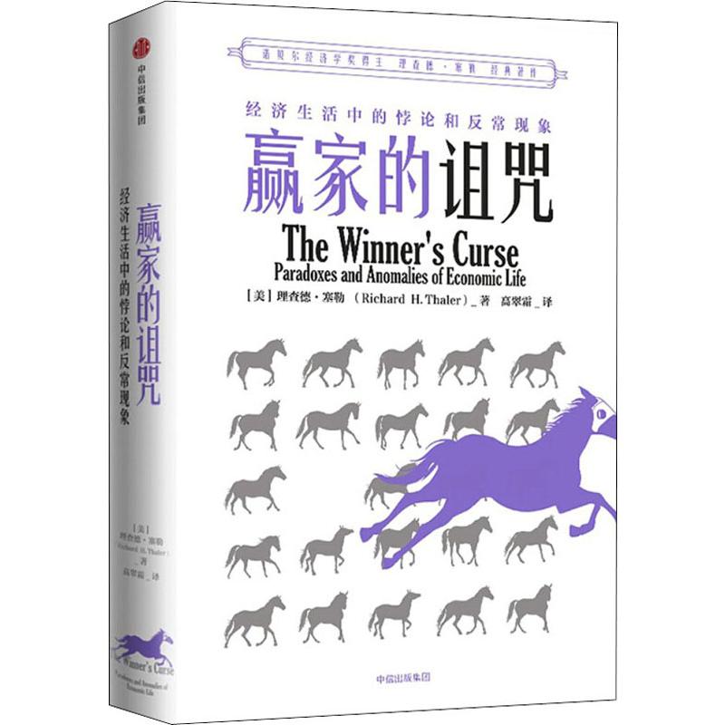 赢家的诅咒 经济生活中的悖论和异常现象 理查德塞勒 2017年诺贝尔经济学奖获得者作品 经济学悖论 反常现象 中信出版社 - 图3