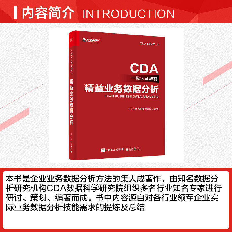 精益业务数据分析 CDA数据科学研究院 CDA认证教材 企业业务数据分析方法业务分析报告数据可视化报表cda数据分析师 新华正版书籍 - 图1