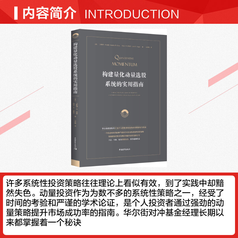 【新华文轩】构建量化动量选股系统的实用指南 (美)卫斯理·R·格雷(Wesley R.Gray),(美)杰克·R.沃格尔(Jack R.Vogel) - 图1