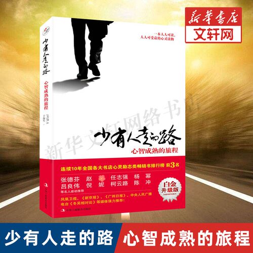 少有人走的路1白金升级版 心智成熟的旅程 斯科特派克 少有人有的路正版全套 勇敢的面对谎言与心灵对话 成功励志畅销排行榜图书籍 - 图0