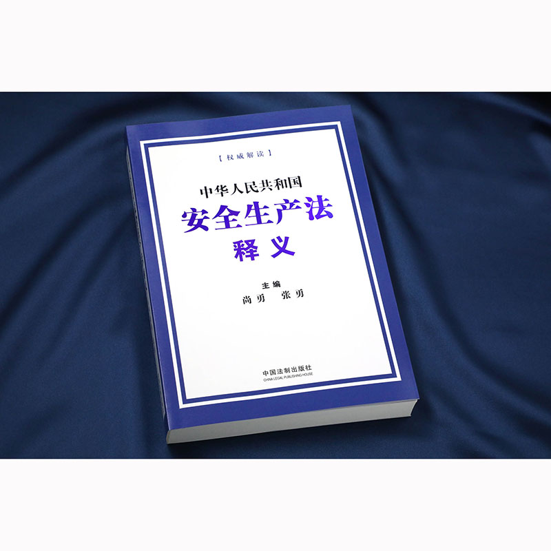 安全生产法释义 完善安全生产工的原则要求明确安全生产监督管理职责 法律汇编法律法规 新华书店正版 法律实务 中国法制出版社 - 图0