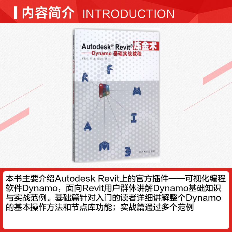 【新华文轩】AutodeskRevit炼金术:Dynamo基础实战教程 罗嘉祥,宋姗,田宏钧 著 正版书籍 新华书店旗舰店文轩官网 同济大学出版社 - 图1