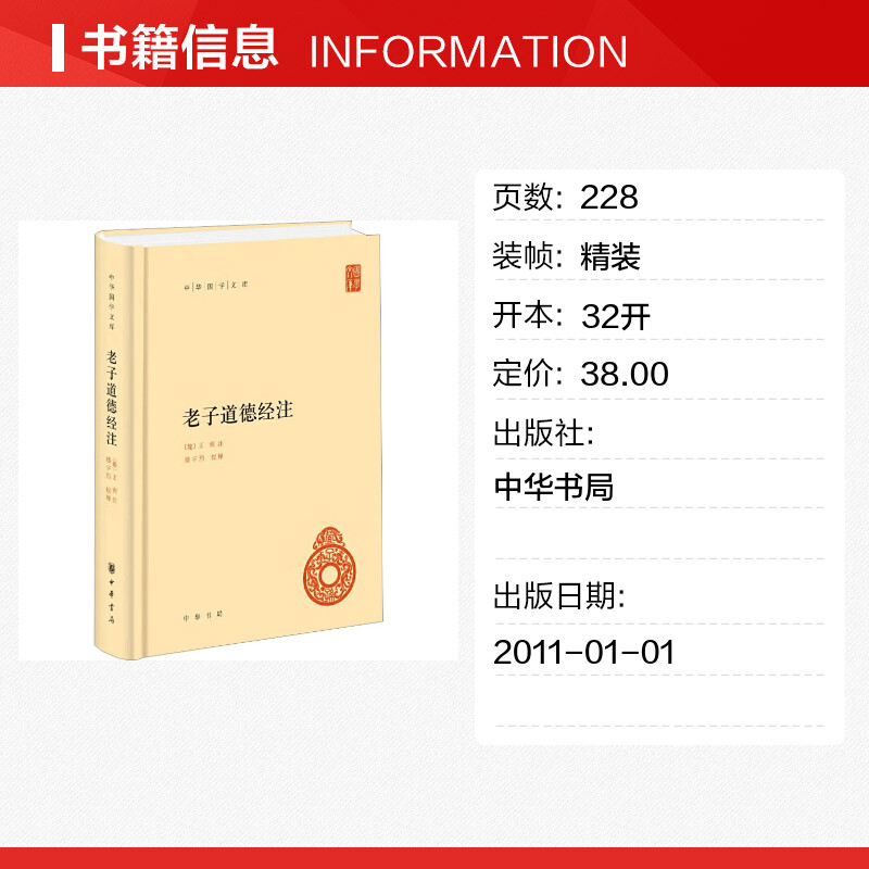 老子道德经注中华书局正版全集原著无删减原文注释译文王弼注楼宇烈校释全译解读道家文化典籍中国古代哲学书籍 正版书籍 新华书店 - 图0