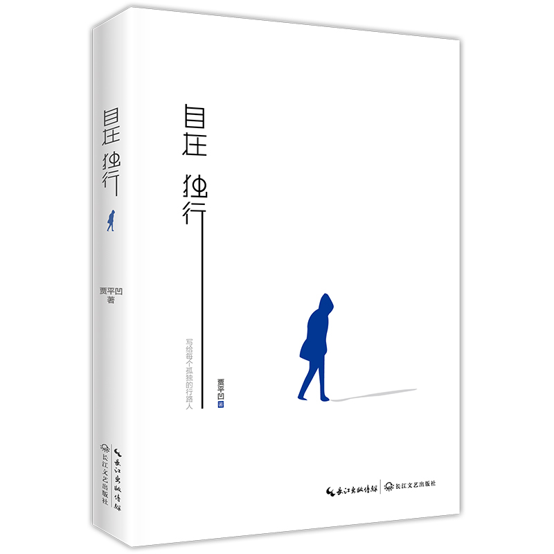 23年新版 自在独行贾平凹执笔40年 陈坤微博推荐好书 精选青春文学励志名家经典作品集散文集随笔 贾平凹的书籍全集小说作品集全套 - 图3