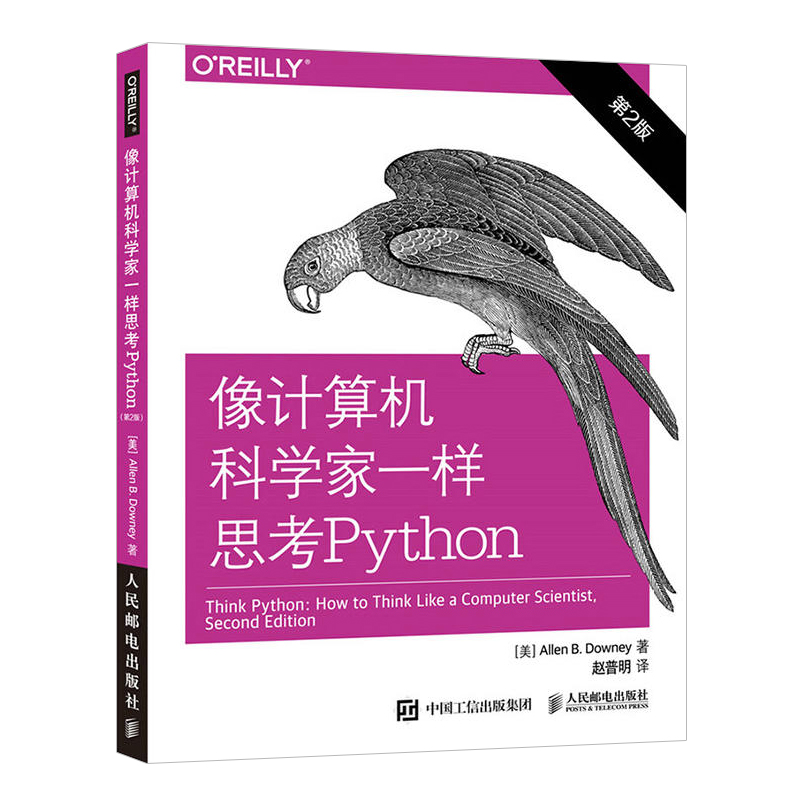 像计算机科学家一样思考Python 第2版 python语言编程入门开发程序设计零基础自学编程计算机网络教程教材书籍 人民邮电出版社正版 - 图0