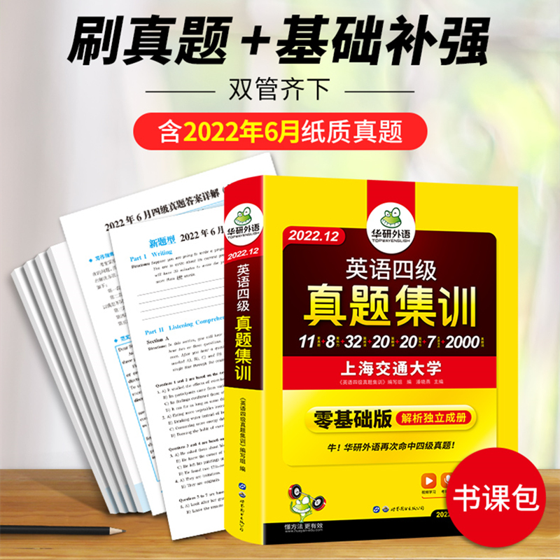 备考22年9/12月华研英语四级考试真题集训
