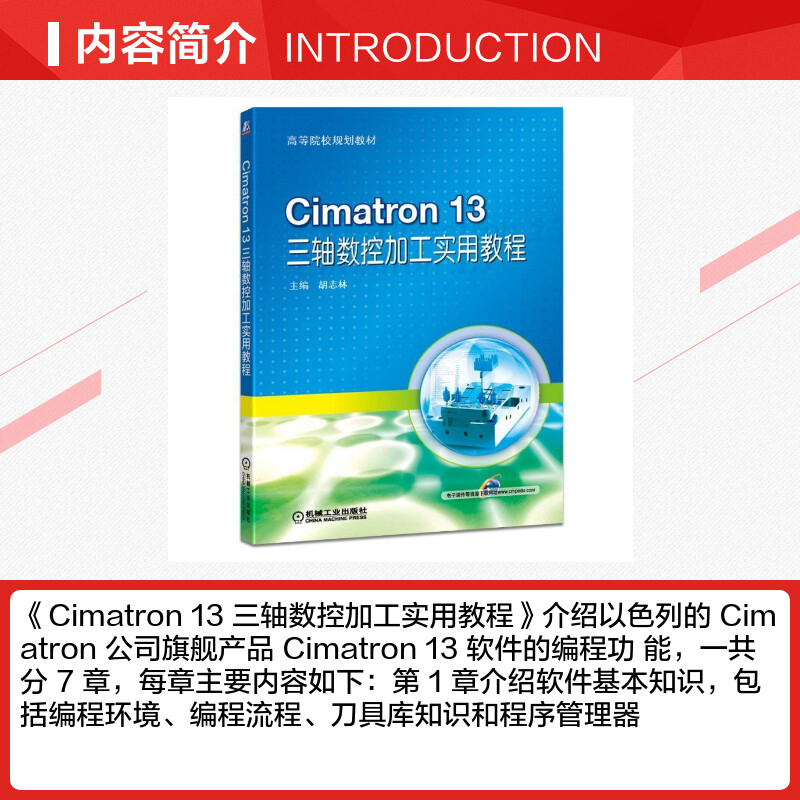 【新华文轩】CIMATRON 13三轴数控加工实用教程/胡志林 胡志林 正版书籍 新华书店旗舰店文轩官网 机械工业出版社 - 图1