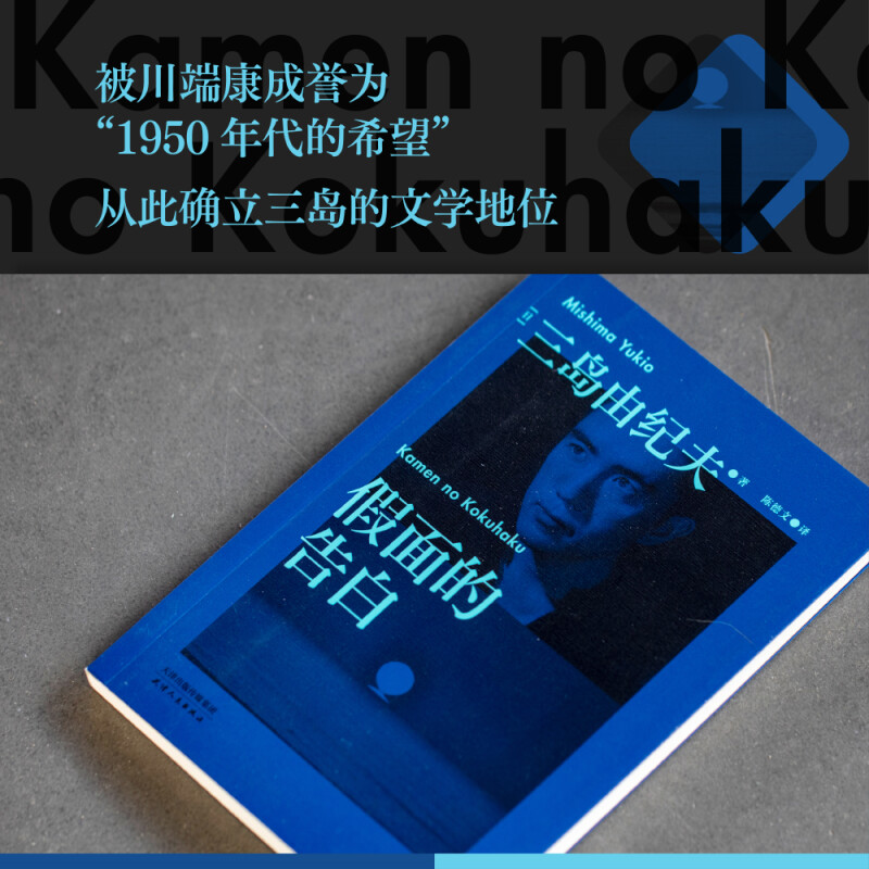 假面的告白 三岛由纪夫 日本文学大师半自传体小说故事 正版书籍畅销书新华书店旗舰店天津人民出版社 - 图0