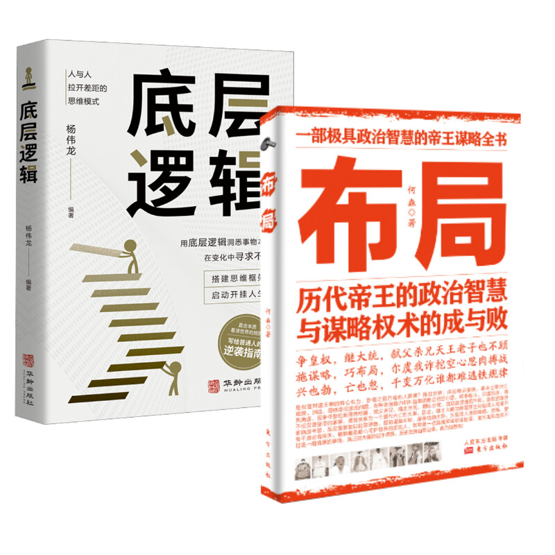 【2册】布局书籍+底层逻辑 历代帝王的智慧与谋略 博弈论素书千门八将锦囊天下权术成与败为人处世职场管理商业的底层逻辑 - 图3