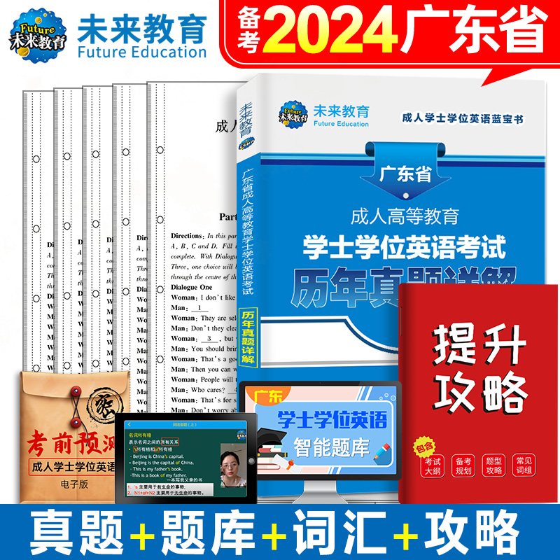 2024年成人高等教育学士学位英语水平考试专用教材历年真题试卷词汇单词书自考高考专升本本科函授学历继续北京广东高校联盟山东省 - 图2