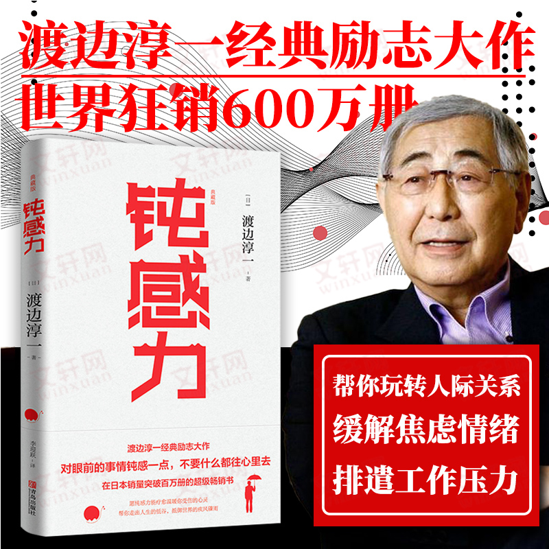 钝感力 典藏版 (日)渡边淳一 正版书籍小说畅销书 新华书店旗舰店文轩官网 青岛出版社 - 图0