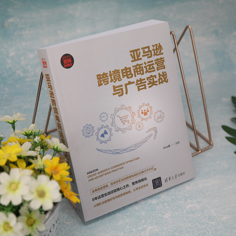 亚马逊跨境电商运营与广告实战 Kris浩 跨境电商运营 电子商务运营入门到精通 电商运营书籍 电商运营零基础入门 清华大学出版社