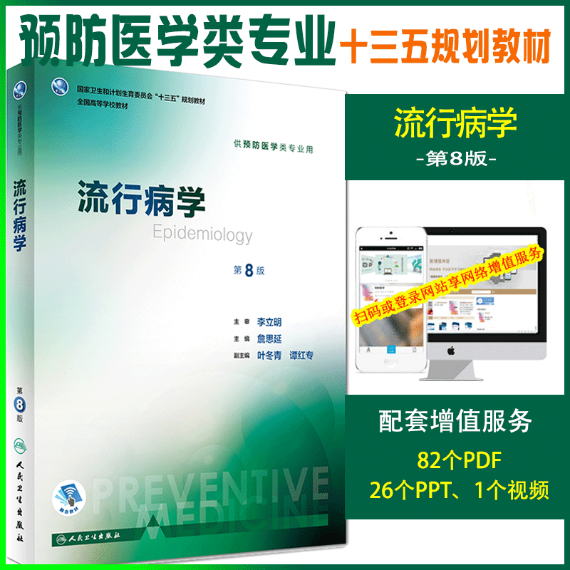 流行病学第8版詹思延流行病学卫生统计环境经济学营养与食品卫生学公共卫生第8版八轮本科预防医学专业教材预防医学营养学三大卫生 - 图0