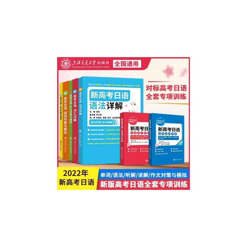 新高考日语 语法训练5000题 许小明 正版书籍 新华书店旗舰店文轩官网 上海交通大学出版社 - 图1