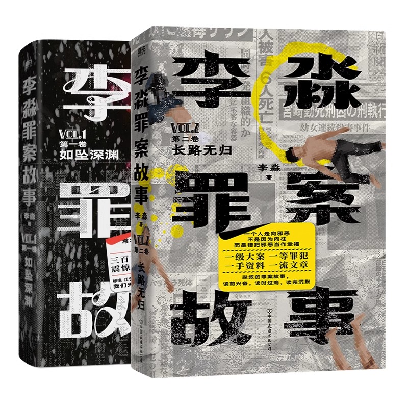 【全2册】李淼罪案故事1+2 如坠深渊+长路无归 揭秘日本十大臭名昭著的传奇杀人犯 纪实罪案 悬疑犯罪侦探推理小说畅销书正版 - 图0