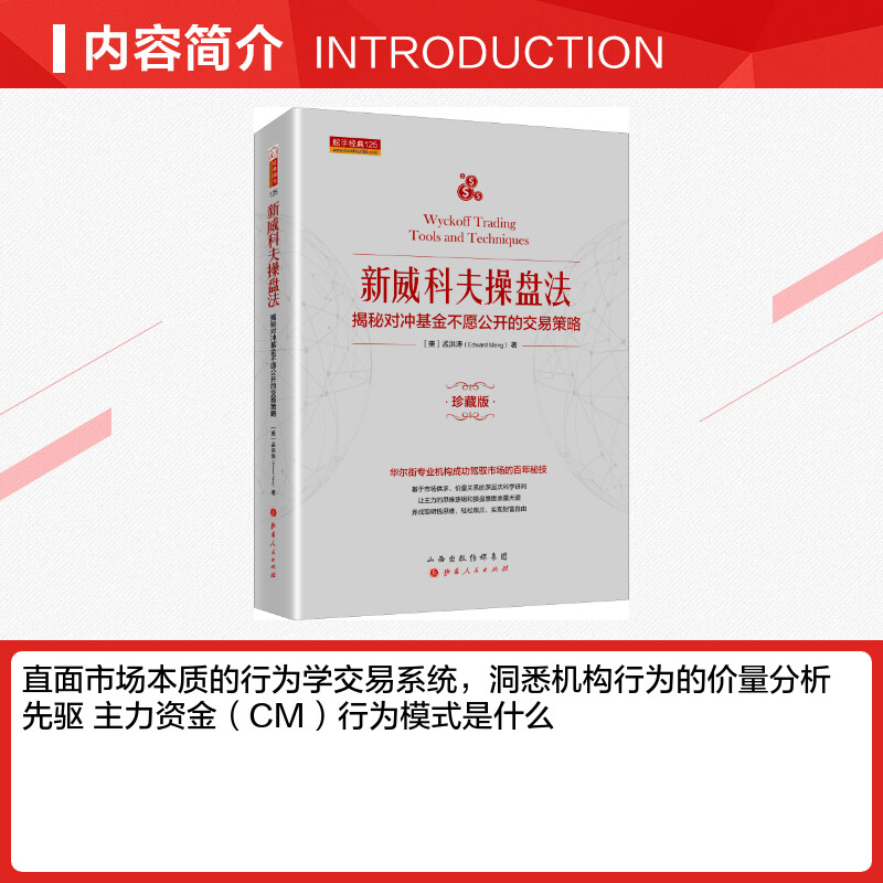 舵手经典新威科夫操盘法揭秘对冲基金不愿公开的交易策略珍藏版金融投资股票华尔街交易员解读量价分析新华书店官网正版书籍-图1