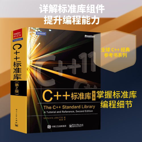 C++标准库(第2版) 中文版 The C++ Standard Library C++11参考书 C++程序设计C++编程书籍 C语言基础教程C语言入门教程图书籍正版 - 图1