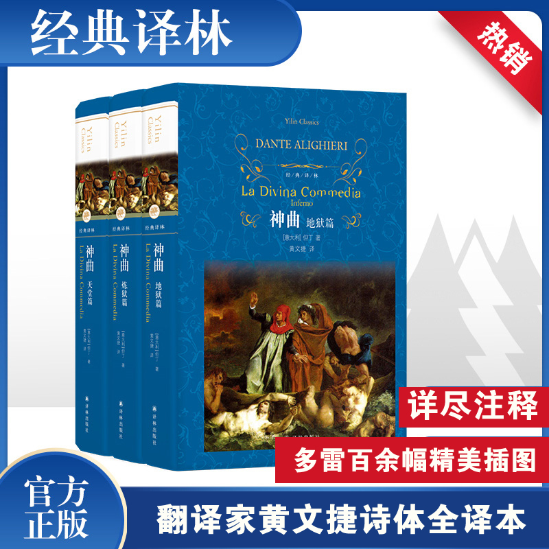 神曲精装全3册 但丁原著正版天堂篇 地狱篇 炼狱篇89万2千字世界名著原版文学长篇史诗学生课外书书籍正版包邮译林出版社新华正版 - 图3