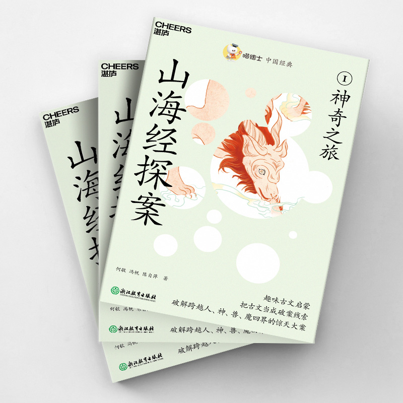 喵博士中国经典 山海经探案 共4册 神奇之旅真相大白阴谋化解中国神话传说 趣味古文启蒙儿童文学故事书籍 新华书店旗舰店正版