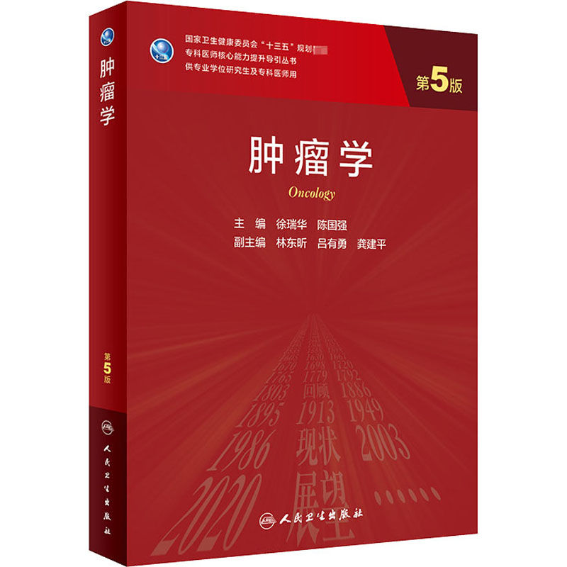 人卫版研究生教材临床医学专业专科医师用书肿瘤学 第5版老年医学儿科学医学科研方法学风湿免疫内科学眼科学肾内科学消化内科 - 图2