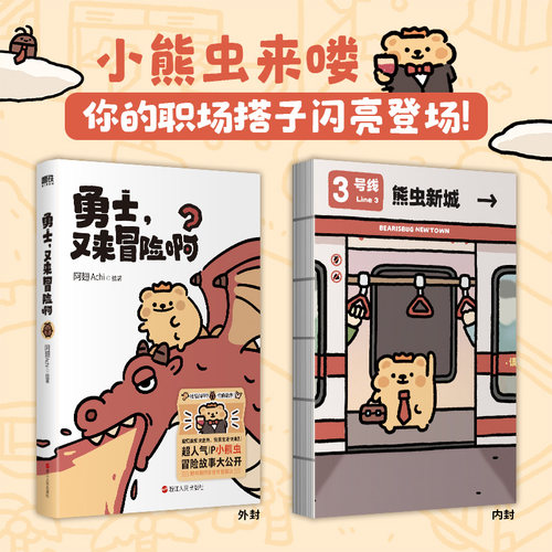 【首刷特典版】勇士又来冒险啊 阿翅Achi绘著 超人气ip小熊虫官方授权漫画书 可爱治愈幽默 新华文轩旗舰正版 - 图2