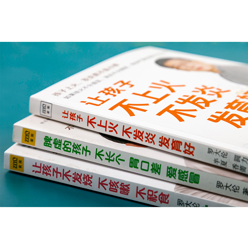 【3册】罗大伦 让孩子不发烧不咳嗽不积食+脾虚的孩子不长个胃口差爱感冒+让孩子不上火不发炎发育好 罗大伦育儿家庭医生指导书籍 - 图2