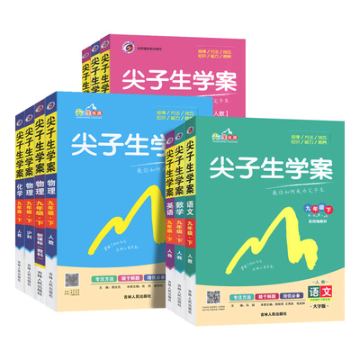 2023版尖子生学案八年级上册七年级九年级下册初中全套课本教材全解语文数学英语物理化学历史地理生物初一二三教辅解透培优新方法