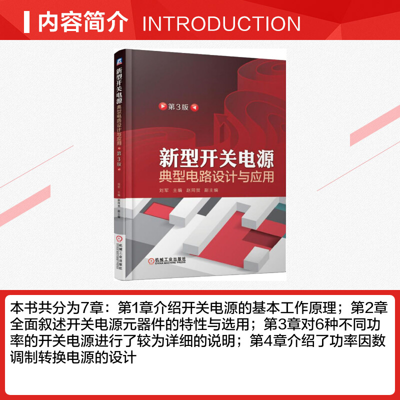 新型开关电源典型电路设计与应用 第3版 开关电源维修书籍 开关电源工作原理 正版书籍 新华书店旗舰店文轩官网 机械工业出版社 - 图1