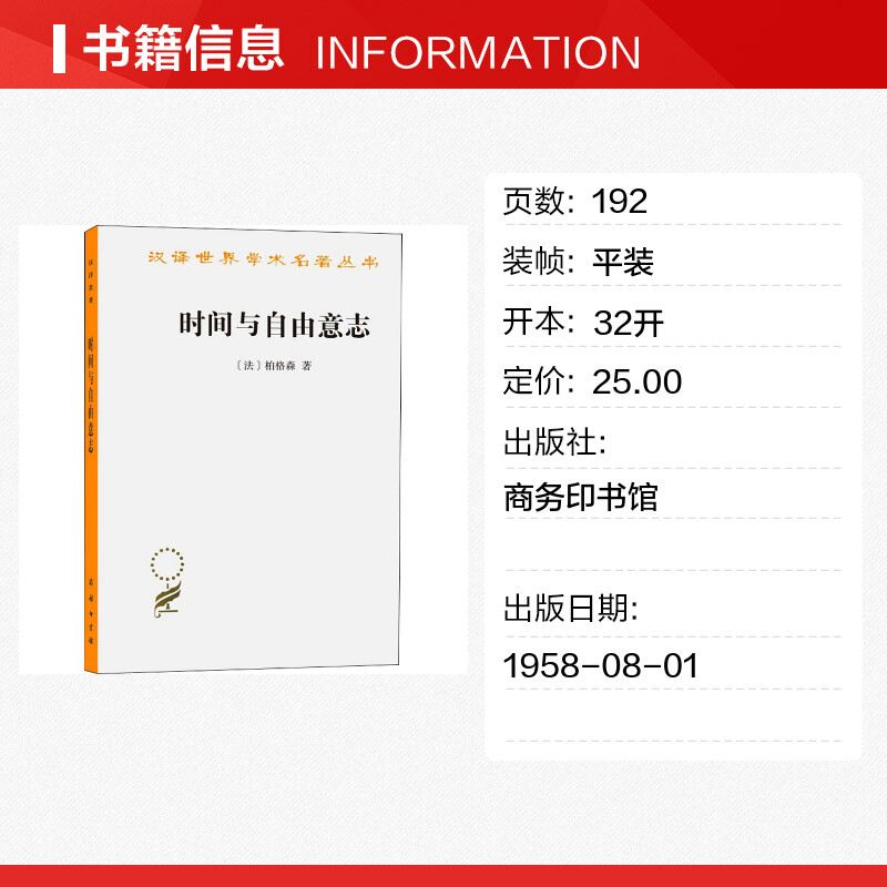 【新华文轩】时间与自由意志 (法)柏格森  商务印书馆 正版书籍 新华书店旗舰店文轩官网 - 图0