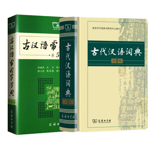【新华文轩】古汉语常用字字典 第5版+古代汉语词典 第2版 王力 等 编 等 正版书籍 新华书店旗舰店文轩官网 商务印书馆 - 图2