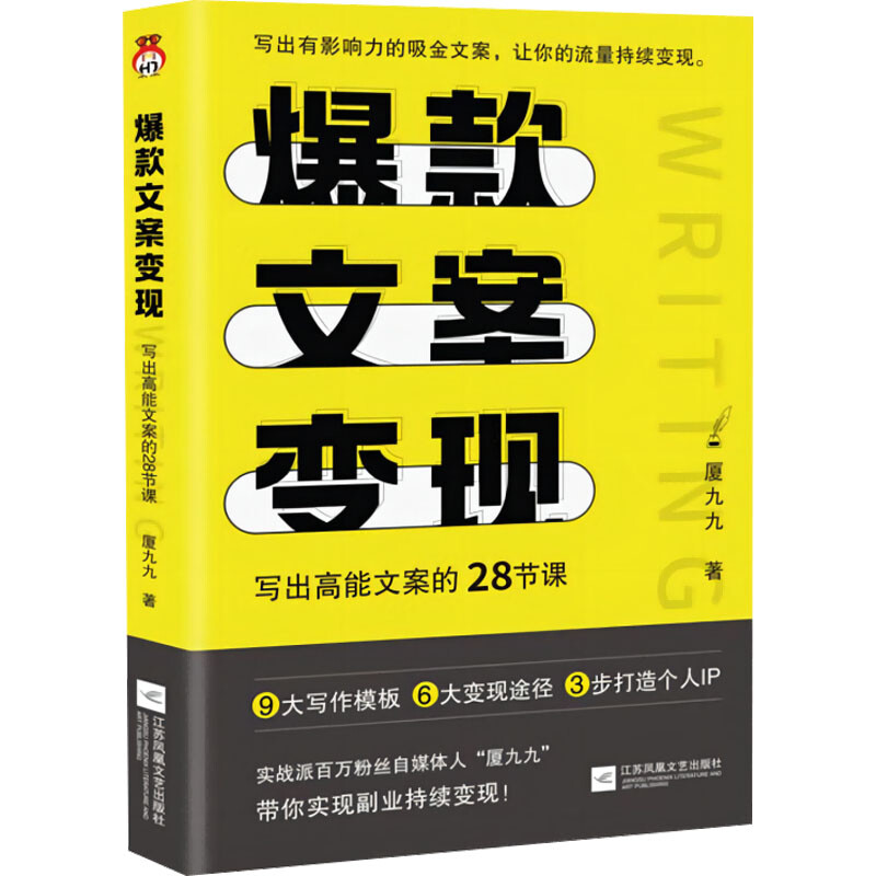 【2册】5小时吃透小红书+爆款文案变现 厦九九 实战派博主用5大板块解构小红书运营涨粉变现 写作钞能力 28节课写出高能文案 - 图2