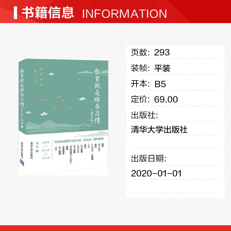 教育就是培养习惯（第2版）林格写给家长一本习惯养成家教书 教师和父母实施养成教育的助手 培养好习惯的帮手 清华大学出版社正版 - 图0