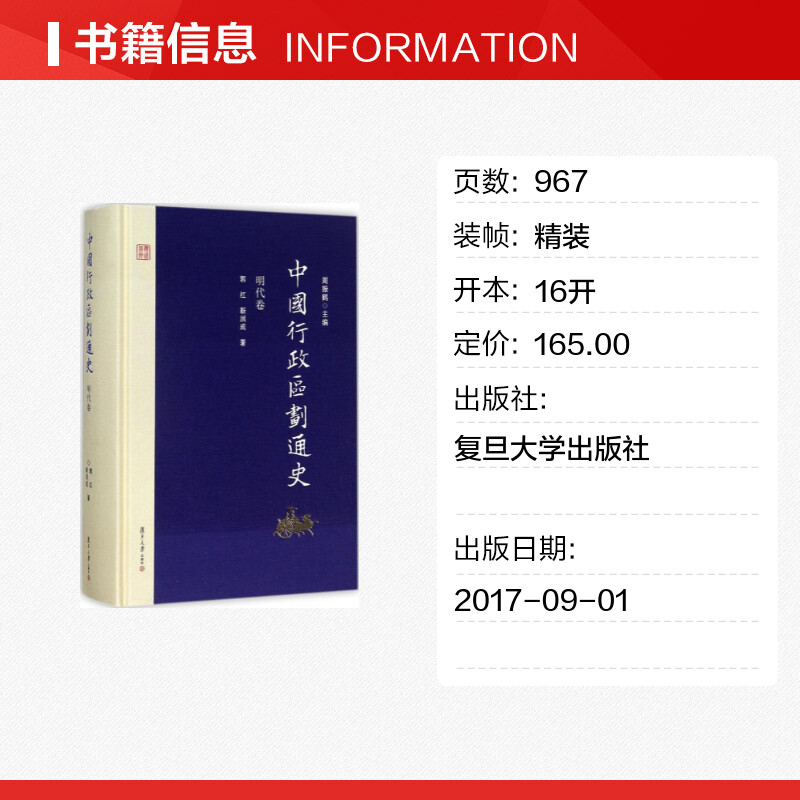 【新华文轩】中国行政区划通史 周振鹤 主编;郭红,靳润成 著 复旦大学出版社 明代卷 正版书籍 新华书店旗舰店文轩官网