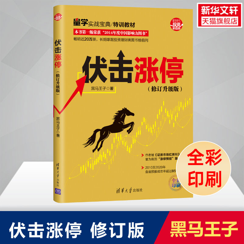 【2册】黑马王子伏击涨停+涨停密码 彩色印刷 修订升级版 黑马王子量学实战系列 投资理财炒股书籍 清华大学出版社 正版书籍 - 图0