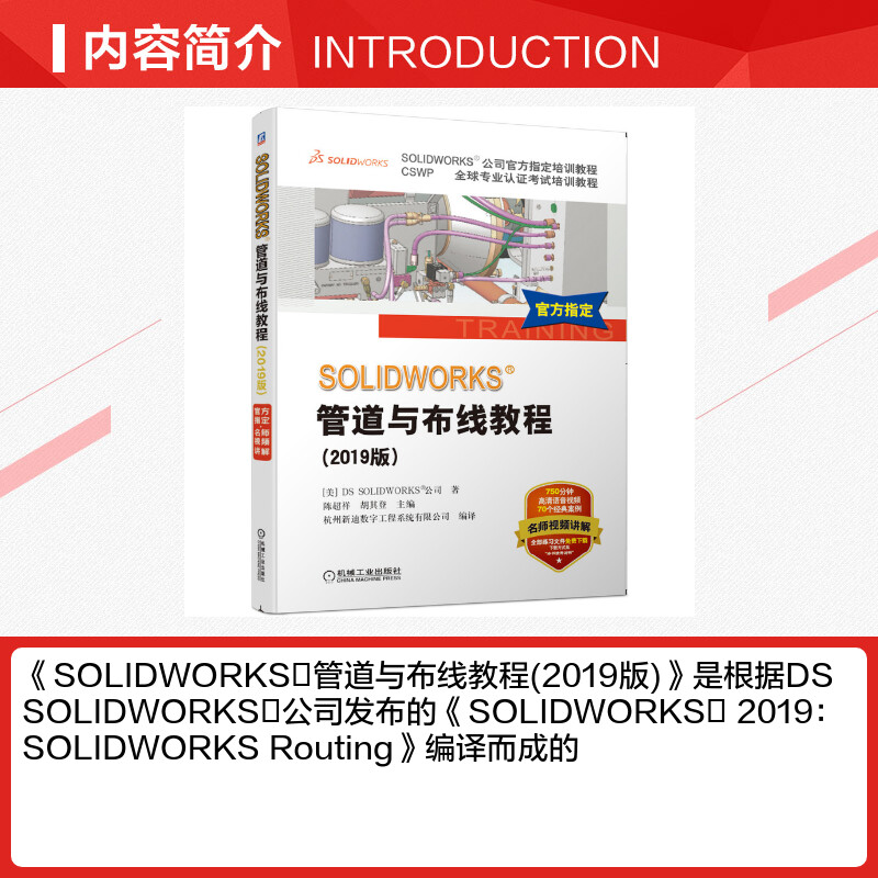 2019新版 SOLIDWORKS®管道与布线教程 视频教学Routing软件电力线路管道步路设计方法技术企业电气工程图设计书机械工业出版社正版 - 图1