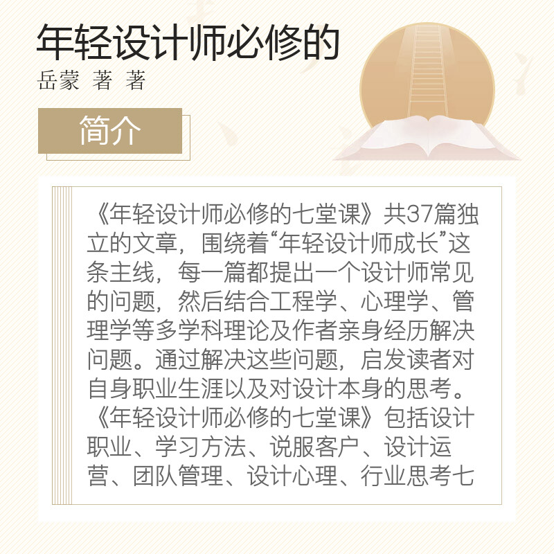 年轻设计师必修的七堂课 岳蒙 设计师怎样才能建立设计方法创造力设计公司营销方案建筑设计室内设计正版图书籍 - 图1