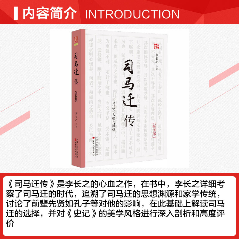 【新华文轩】司马迁传(插图版)李长之正版书籍小说畅销书新华书店旗舰店文轩官网百花文艺出版社-图1