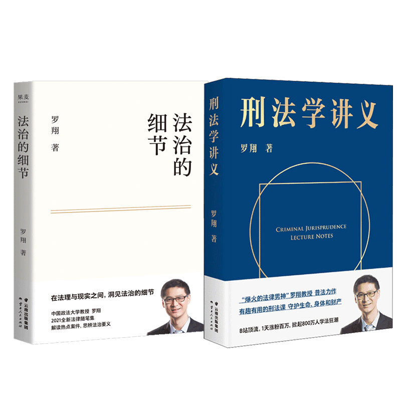 刑法学讲义+法治的细节 B站罗翔给大众的普法书 罗翔讲刑法 普法力作 法律知识读物 法学普及民法典法律正版书籍 新华书店旗舰店 - 图3