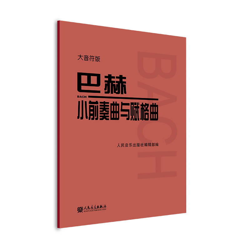 巴赫小前奏曲与赋格曲 大音符版大字版 人民音乐出版社官方正版红皮书 巴赫小前奏曲集 儿童初级钢琴基础练习曲教材教程书籍曲谱 - 图0