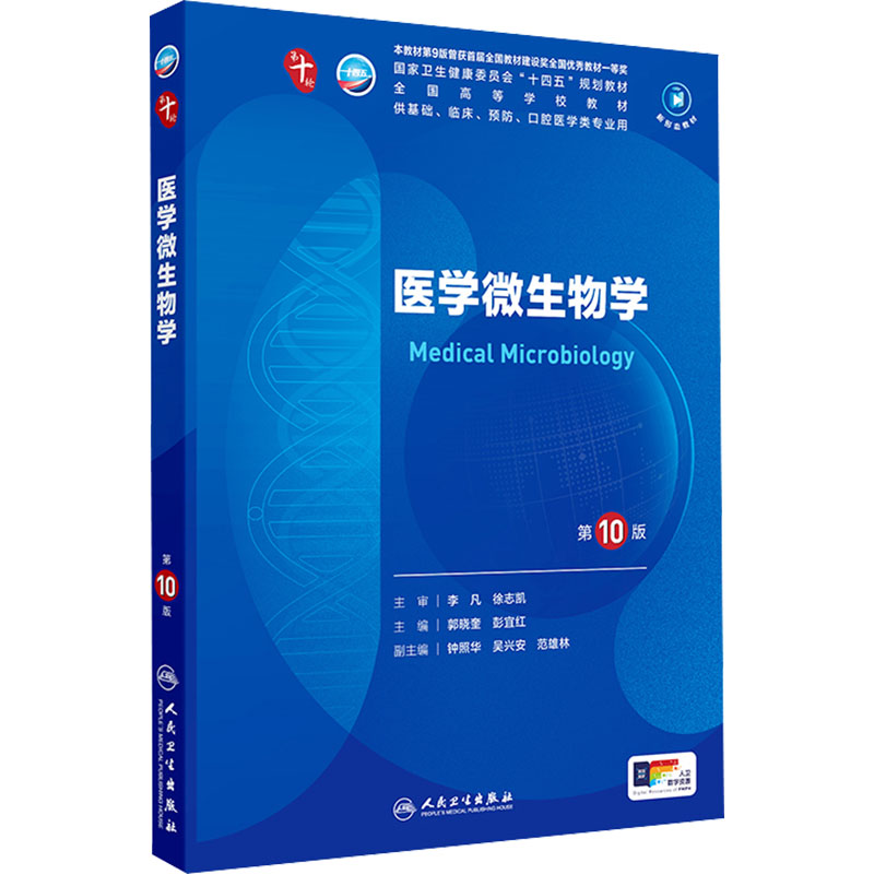 【新华文轩】医学微生物学第10版本科临床配增值郭晓奎彭宜红人民卫生出版社第十版医学教材系统解剖诊断学药病理学生理妇产科学