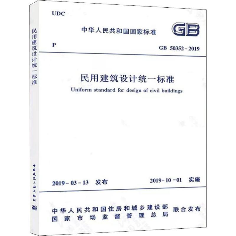 GB 50352-2019 民用建筑设计统一标准 中国建筑工业出版社 正版书籍 新华书店旗舰店文轩官网 - 图3