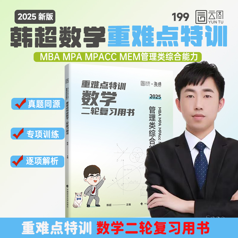 2025韩超199管理类综合能力联考数学72技MBA MPA MPAcc MEM李焕逻辑72技真题大全解专业课教材韩超数学张乃心写作老吕母题800练-图3