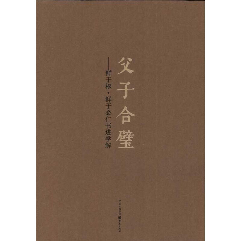 【新华文轩】父子合璧:鲜于枢？鲜于必仁书进学解   张斌 (编者), 蒙中 (编者)  正版书籍 新华书店旗舰店文轩官网 重庆出版社 - 图3