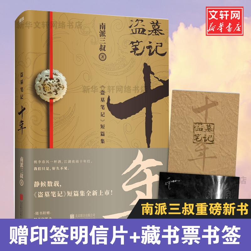 【29册任选】盗墓笔记全套正版南派三叔十年沙海藏海花重启之极海听雷吴邪的私家笔记老九门深渊笔记侦探悬疑小说书正版新华文轩-图2