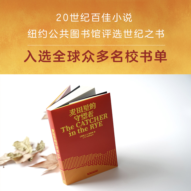 麦田里的守望者 70周年纪念版中文原著正版译林塞林格美国文学经典青春成长推荐寒暑假课外阅读小说外国世界名著新华书店图书籍