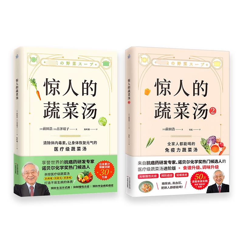 惊人的蔬菜汤+惊人的蔬菜汤2共2册前田浩饮食营养食疗书籍每天1碗蔬菜汤打造不易生病的体质书健康养生书籍新华文轩正版书籍-图3