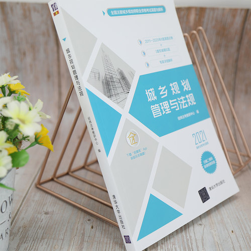 【新华正版】城乡规划管理与法规 2021 正版书籍 新华书店旗舰店文轩官网 清华大学出版社 - 图0