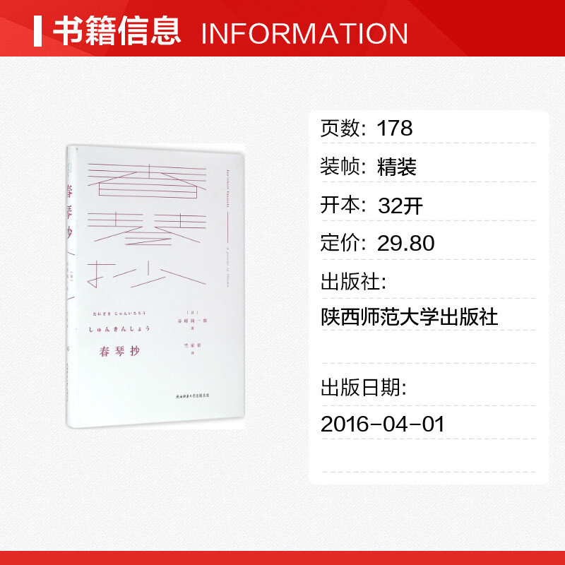 【新华书店】春琴抄 (日)谷崎润一郎 著;竺家荣 译 正版书籍小说畅销书 新华书店旗舰店文轩官网 陕西师范大学出版社 - 图0